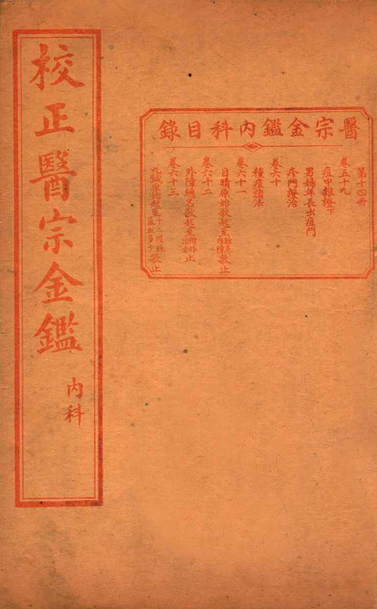 医宗金签  卷59-63